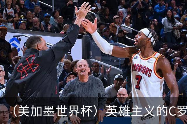 （美加墨世界杯）英雄主义的C罗，世界杯没有“加时”